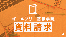 ゴールフリー高等学院 資料請求フォームへ
