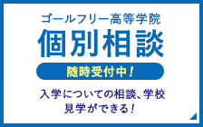 ゴールフリー高等学院 個別相談申し込みフォームへ