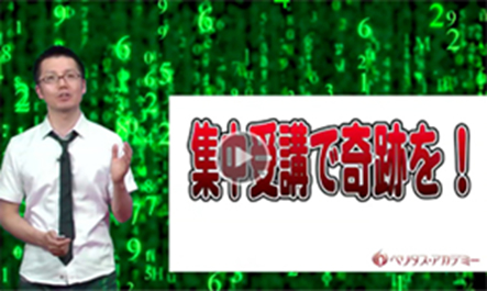 ベリタスアカデミー映像授業