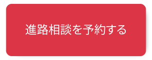 関関同立を目指す進路相談を予約する
