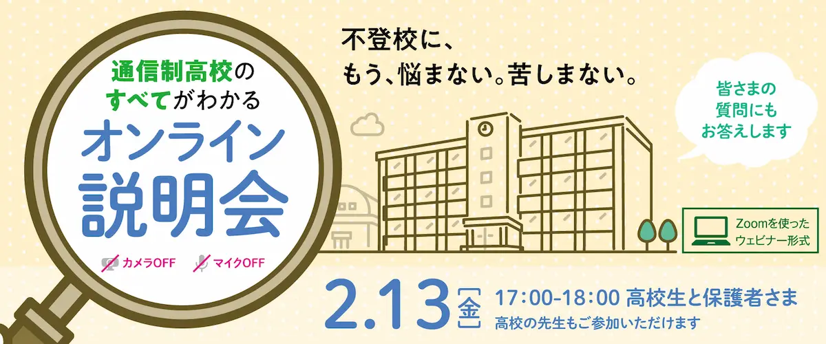 通信制高校のすべてがわかるオンライン説明会