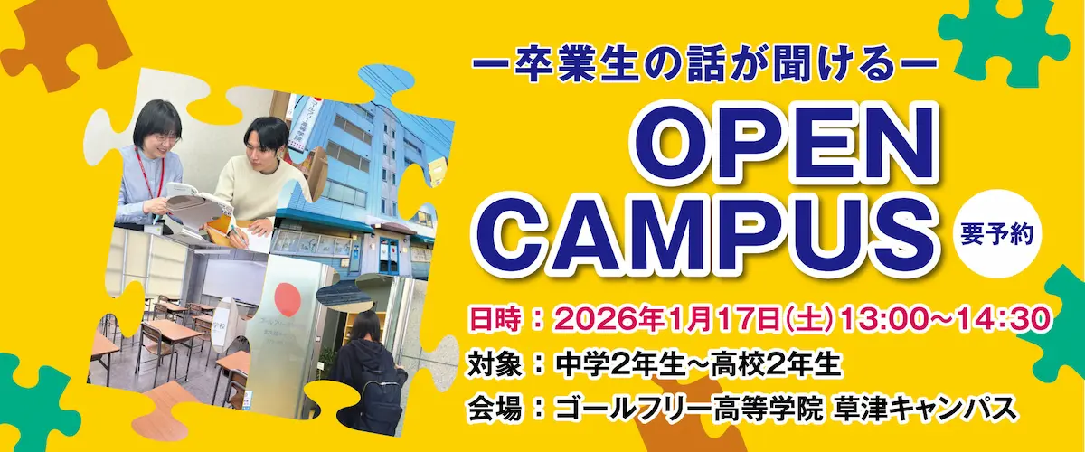 卒業生の話が聞ける オープンキャンパス