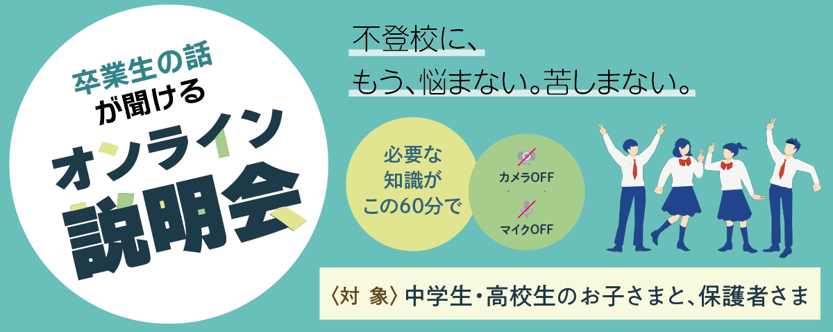 卒業生の話が聞けるオンライン説明会