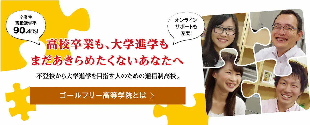 ゴールフリー高等学院とは